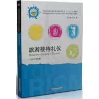 旅游接待礼仪 9787568030243 正版 张金霞,杨洋,罗银川 华中科技大学出版社