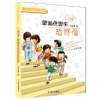 蒙面侠寄来的恐吓信 9787533297305 正版 商晓娜 著 明天出版社