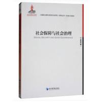 社会保障与社会治理 9787509654781 正版 王延中,杨冠琼 著 经济管理出版社