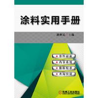 涂料实用手册 9787111456698 正版 潘继民 主编 机械工业出版社