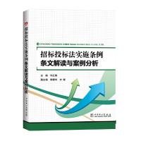 招标投标法实施条例 条文解读与案例分析 9787512378537 正版 何红锋 中国电力出版社