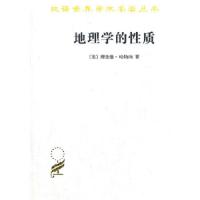 地理学的性质 当前地理学思想述评 9787100013260 正版 (美)哈特向 商务印书馆