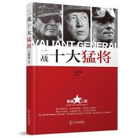二战十大猛将/荣耀二战 9787548417392 正版 王恩泽 哈尔滨出版社