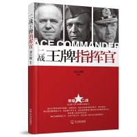 二战王牌指挥官/荣耀二战 9787548417408 正版 刘岳峰 哈尔滨出版社