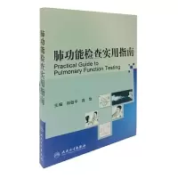 肺功能检查实用指南 9787117113021 正版 郑劲平 等主编 人民卫生出版社