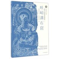 高昌石窟壁画线描集 吐峪沟石窟 9787532584093 正版 吐鲁番学研究院 吐鲁番博物馆 编 上海古籍出版社