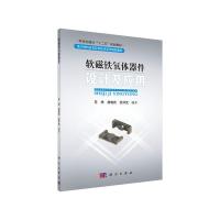软磁铁氧体器件设计及应用 9787030397652 正版 苏桦//唐晓莉//张怀武 科学出版社