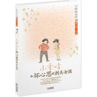 小香咕和坏心思的刺头女孩/小香咕全传 9787547709023 正版 秦文君 北京日报出版社(原同心出版社)
