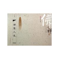 禅意人生(繁体字行书) 9787534472848 正版 朱涛 江苏美术出版社