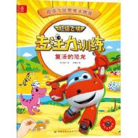 超级飞侠专注力训练·复活的恐龙 9787518046546 正版 奥飞娱乐 著 ,金鹰达 编 中国纺织出版社