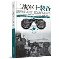 二战军士装备 9787548417378 正版 王法 哈尔滨出版社