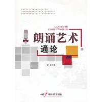 朗诵艺术通论 9787504367587 正版 邹俊 著 中国广播影视出版社