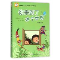 你来到了这个世界/中国幽默儿童文学创作任溶溶系列 9787534290886 正版 任溶溶 著 浙江少年儿童出版社