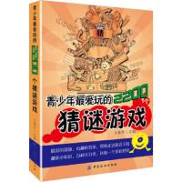 青少年最爱玩的2200条猜谜游戏 9787506488600 正版 王擎天主编 中国纺织出版社