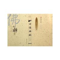 诗情禅韵(一) 9787534472862 正版 朱涛 书 江苏美术出版社