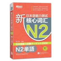 新日本语能力测试核心词汇N2 9787561937037 正版 旺文社 北京语言大学出版社