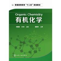 有机化学(普通高等教育十二五规划教材) 9787122228659 正版 杨建奎、张薇主编 化学工业出版社