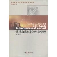 希腊启蒙时期的生命觉醒 9787504367167 正版 何仁富