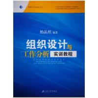 组织设计与工作分析实训教程/管理与创业实验丛书 9787568406611 正版 杨晶照 江苏大学出版社