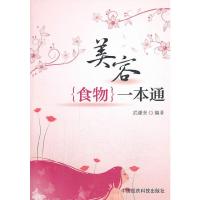 美容{食物}一本通 9787506763455 正版 武谦虎 中国医药科技出版社