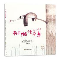 树懒活力秀(精) 9787558003387 正版 (美) 克里斯·阿佩尔汉斯 江苏凤凰美术出版社