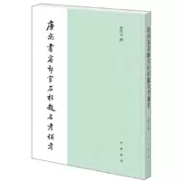 唐尚书省郎官石柱题名考补考 9787101132366 正版 张忱石 中华书局
