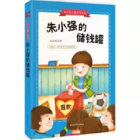 朱小强的储钱罐 9787538746839 正版 衣向东 著 时代文艺出版社