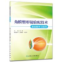 角膜塑形镜验配技术——基础篇学习指导 9787117208864 正版 吕帆 人民卫生出版社