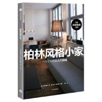 柏林风格小家 9787508689654 正版 [日]久保田由希 中信出版社