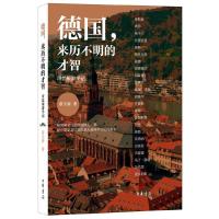 德国,来历不明的才智 哥廷根游学记 9787101108330 正版 蔡天新 著 中华书局