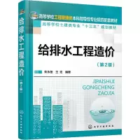 给排水工程造价(第二版) 9787122284778 正版 朱永恒,王宏 编著 化学工业出版社
