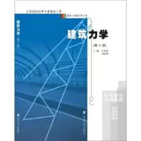 建筑力学(建筑工程技术专业第2版全国高等职业院校互联网+土建类规划教材) 9787305173684 正版 大中专教材教