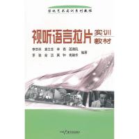 视听语言拉片实训教材(影视艺术实训系列教程) 9787504363534 正版 李晋林 等编著 中国广播影视出版社