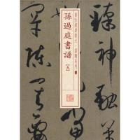书法经典放大墨迹系列33孙过庭书谱五 9787547911341 正版 上海书画出版社 上海书画出版社