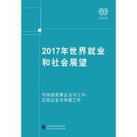 2017年世界就业和社会展望 9787509582770 正版 国际劳工组织 中国财政经济出版社一