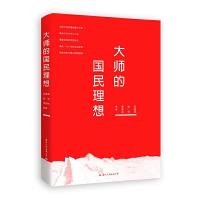 大师的国民理想 9787512507258 正版 梁漱溟 国际文化出版公司