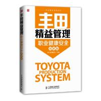 丰田精益管理职业健康安全 9787115375384 正版 徐健,陶思奇 主编 人民邮电出版社