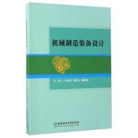 机械制造装备设计 9787568235990 正版 孙远敬