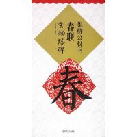 集柳公权书春联(玄秘塔碑) 9787548035794 正版 鄢建强 编著 江西美术出版社