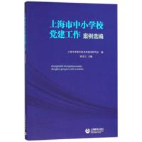 上海市中小学校党建工作案例选编 9787544484213 正版 陈设立 上海教育出版社