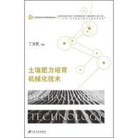 土壤肥力 培育机械化技术 9787568407021 正版 丁为民 江苏大学出版社