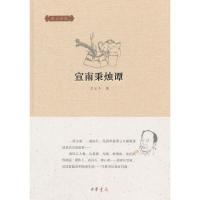 宣南秉烛谭(精)/邓云乡集 9787101107739 正版 邓云乡 中华书局