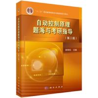 自动控制原理题海与考研指导(第三版) 9787030601414 正版 胡寿松 科学出版社
