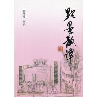 点墨散谭 9787543959224 正版 王灵台 编著 上海科学技术文献出版社