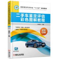 二手车鉴定评估彩色图解教程 配二维码微课视频 全彩印刷 9787111609926 正版 林绪东 机械工业出版社