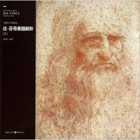 解析大师素描 达.芬奇素描解析 上 9787229078959 正版 魏捍红 重庆出版社