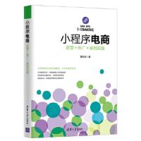 小程序电商:运营+推广+案例实操 9787302508014 正版 黄斯狄 清华大学出版社