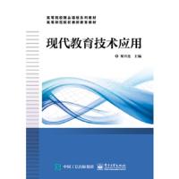 现代教育技术应用 9787121330438 正版 梁兴连 电子工业出版社