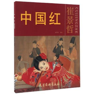 中国红(崔景哲) 9787554705988 正版 崔景哲 天津杨柳青画社