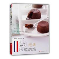 50道超人气经典法式烘焙 9787534961571 正版 许正忠 陈其伯 河南科学技术出版社